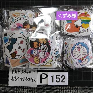 P152♥くずみ様 ⭕ALL800円⭕リピ様限定⭕💙第2部💙(ステッカー（シール）)