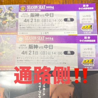 ハンシンタイガース(阪神タイガース)の4月21日　阪神対中日　通路側‼️ 14時から(野球)