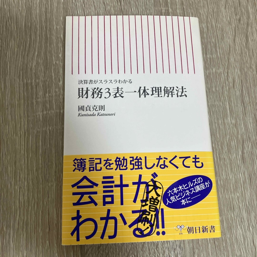 財務３表一体理解法 エンタメ/ホビーの本(その他)の商品写真