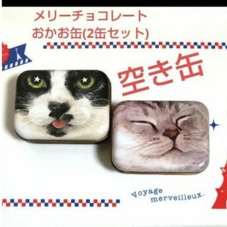 🟡  空き缶 【2缶】 【未使用】 メリーチョコレート おかお缶 ネコ 猫(小物入れ)