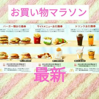 マクドナルド(マクドナルド)のマクドナルド ★ 株主優待券 マック サムライ お買い物マラソン 買いまわり(ノベルティグッズ)