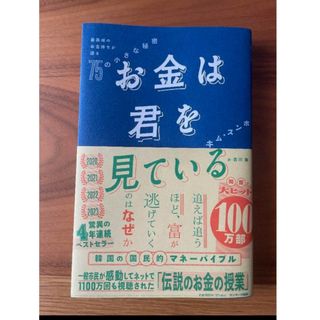 お金は君を見ている　最高峰のお金持ちが語る７５の小さな秘密(ビジネス/経済)