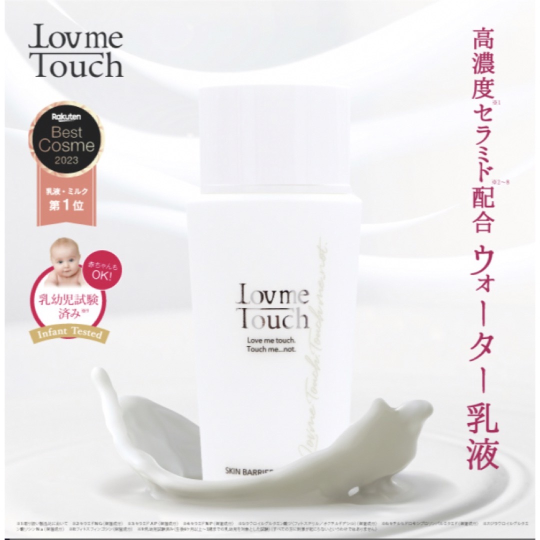 ラブミータッチ スキンバリアナノミルク 乳液 50mL コスメ/美容のスキンケア/基礎化粧品(乳液/ミルク)の商品写真