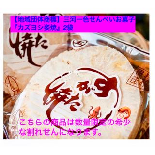 【レア品・全国送料無料】カズヨシ姿焼2袋【地域団体商標】お得用われせん(菓子/デザート)