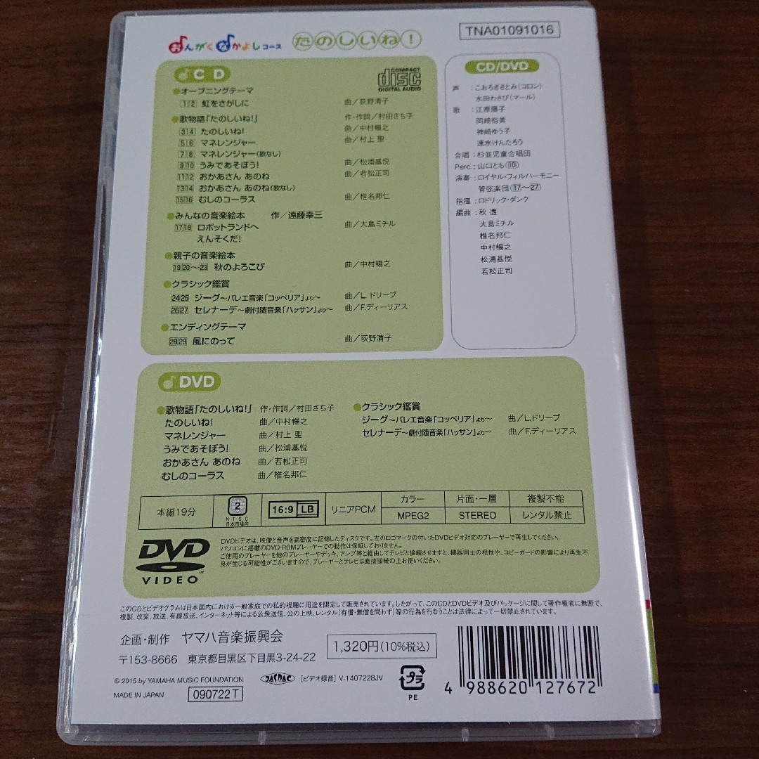 ヤマハ(ヤマハ)のヤマハ音楽教室 おんがく なかよしコース CD DVD セット エンタメ/ホビーのDVD/ブルーレイ(キッズ/ファミリー)の商品写真