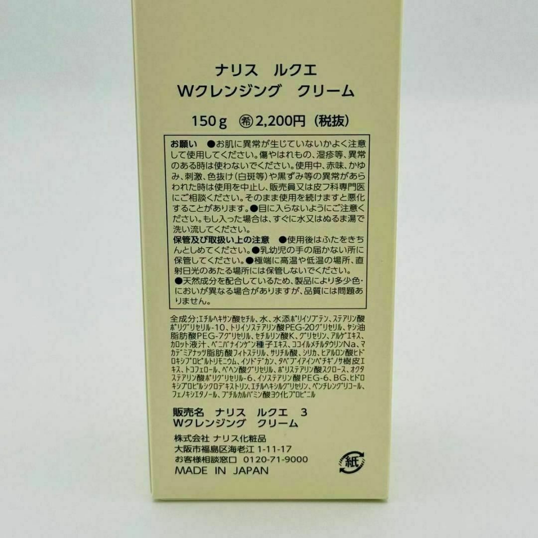 ナリス化粧品(ナリスケショウヒン)のナリス化粧品 ルクエ 3 Wクレンジング クリーム 150g 3本 コスメ/美容のスキンケア/基礎化粧品(クレンジング/メイク落とし)の商品写真