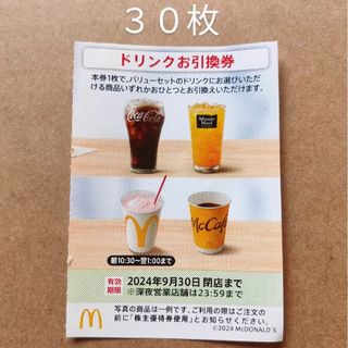 マクドナルド　株主優待券　ドリンクお引換券　30枚