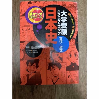 大学受験らくらくブック日本史古代〜近代(語学/参考書)