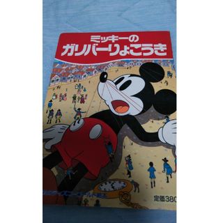 【フォロー割あり】ミッキーのガリバーりょこうき　絵本　2才から6才むけ　希少品(絵本/児童書)