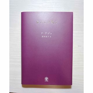 愛だけが残る　ナ・テジュ　新品(文学/小説)