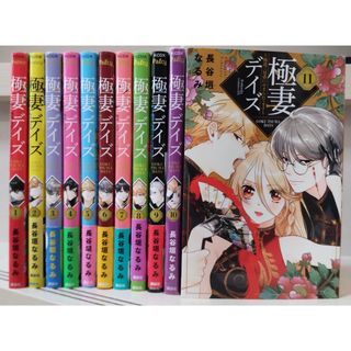 極妻デイズ 1〜11巻 ＊ 長谷垣なるみ 【2個口発送300円引き】