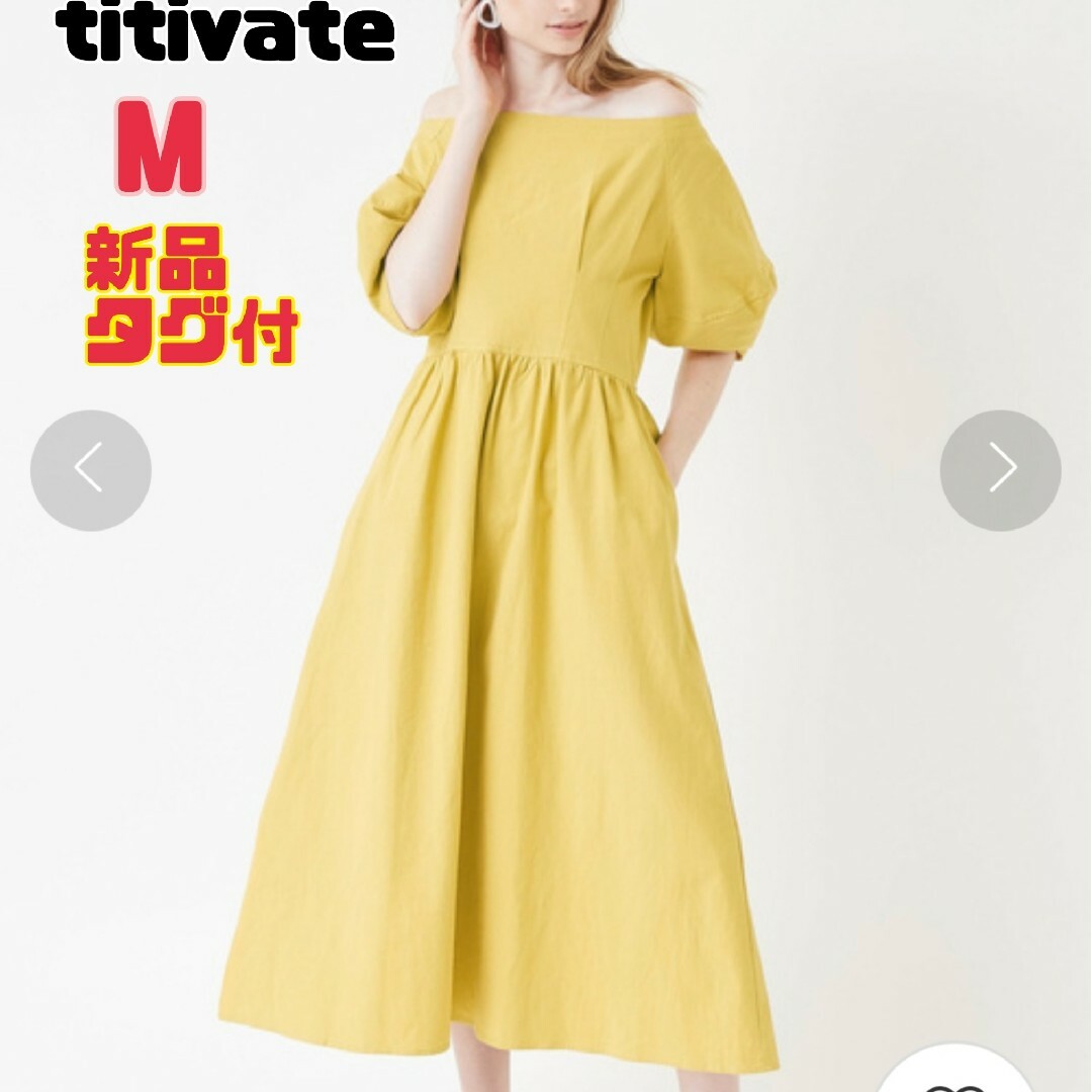 titivate(ティティベイト)の【新品タグ付】ティティベイト ロングワンピース オフショルダー イエロー系 夏 レディースのワンピース(ロングワンピース/マキシワンピース)の商品写真