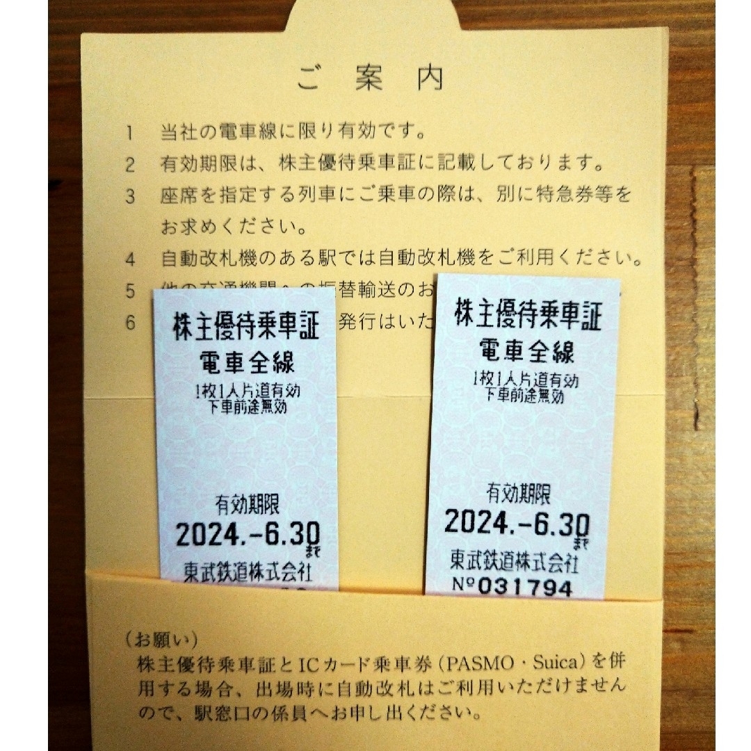 東武鉄道　株主優待乗車証（２枚）2024年6年30日まで　東武　優待 チケットの乗車券/交通券(鉄道乗車券)の商品写真