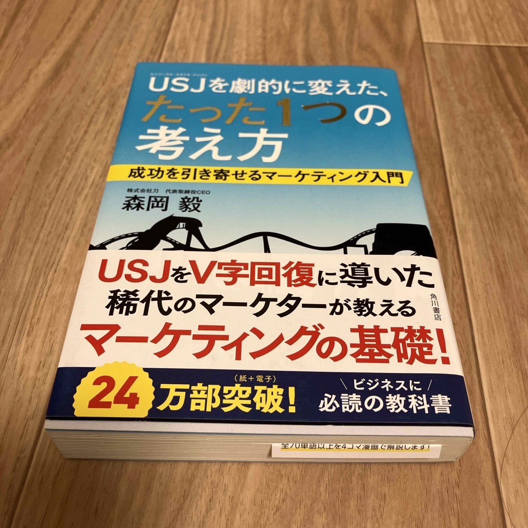 ＵＳＪを劇的に変えた、たった１つの考え方 エンタメ/ホビーの本(ビジネス/経済)の商品写真