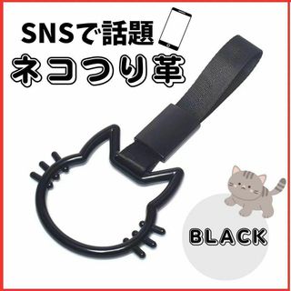 猫 ブラック 車 アクセサリー カー用品 吊り革 吊り輪 黒 つり革 つり輪(アイドルグッズ)