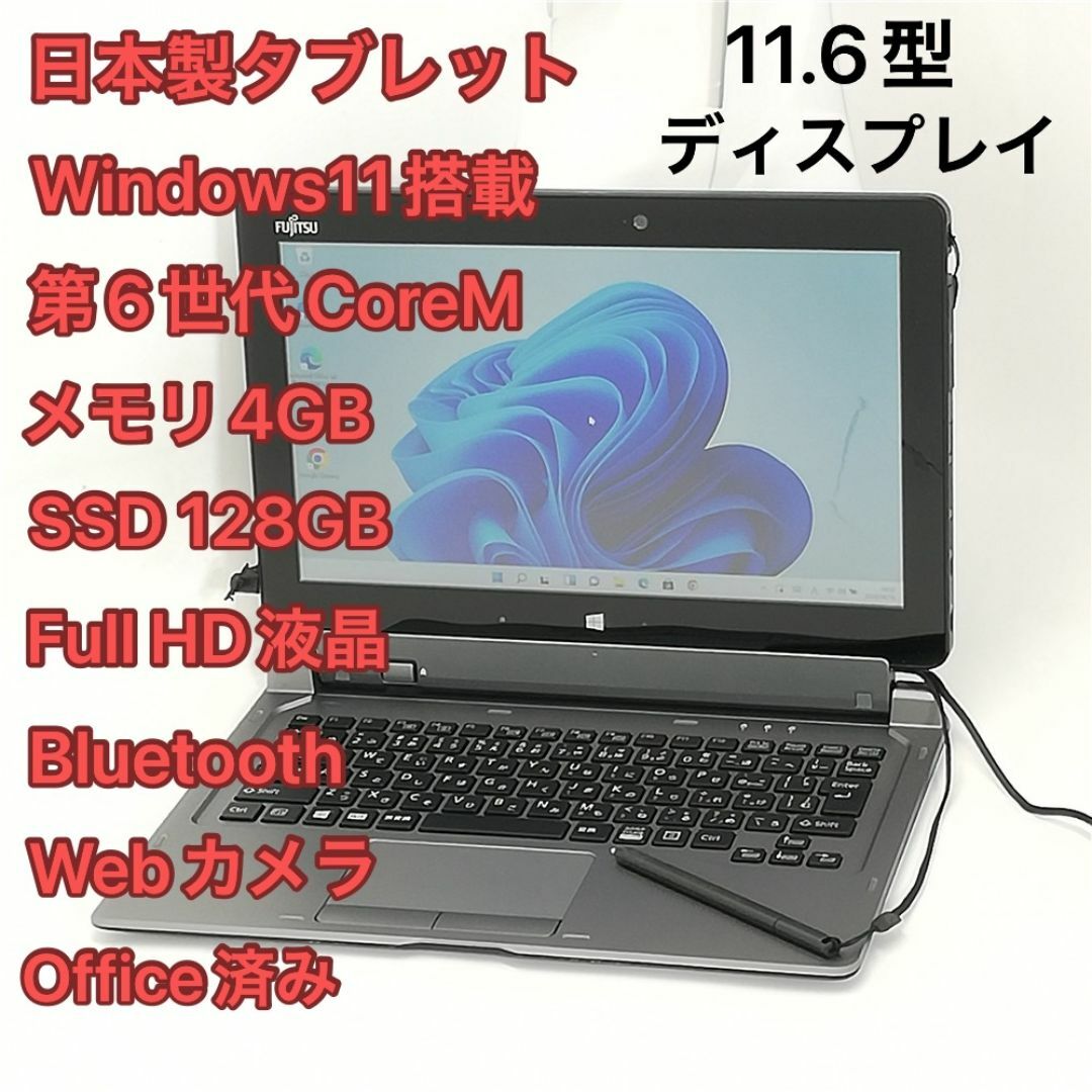 日本製 富士通 ARROWS Tab Q616/P 無線 Wi-Fi Win11 スマホ/家電/カメラのPC/タブレット(タブレット)の商品写真