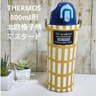 THERMOS　水筒カバー　800ml　北欧格子柄　マスタード(外出用品)