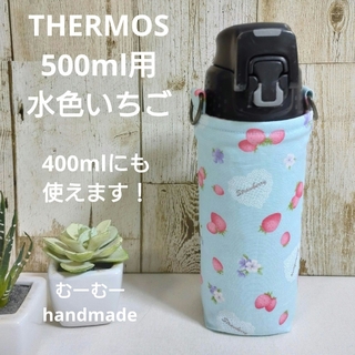 THERMOS　水筒カバー　500ml 400ml　水色いちご(外出用品)