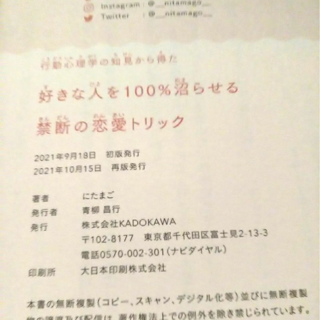 角川書店(カドカワショテン)の好きな人を100％沼らせる禁断の恋愛トリック エンタメ/ホビーの本(ノンフィクション/教養)の商品写真