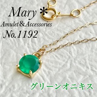 1192　宝石質グリーンオニキス　6mm　ネックレス　14kgf