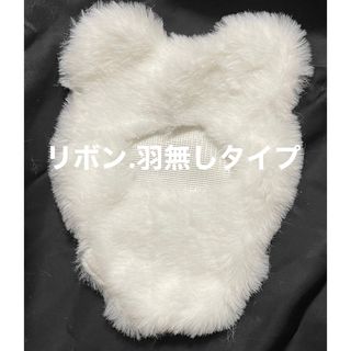 ちびぐるみ ぬい服　着ぐるみ　ファー　クマ　ホワイト(ぬいぐるみ)