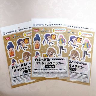 ニッシンショクヒン(日清食品)のカレーメシｘゆるキャン▲ オリジナルステッカー 3枚(ノベルティグッズ)