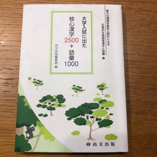 尚文出版　「大学入試に出た 核心漢字2500＋語彙1000」(語学/参考書)