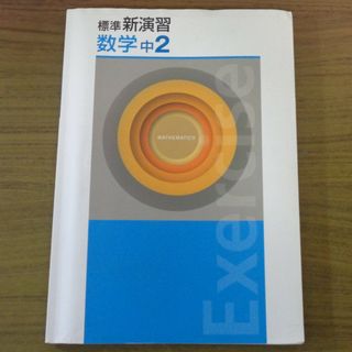 書き込みほぼなし！　標準新演習　中2　数学(語学/参考書)