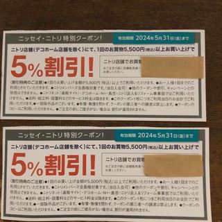 ニトリ - ニトリ 5%割引 クーポン 割引券 2枚