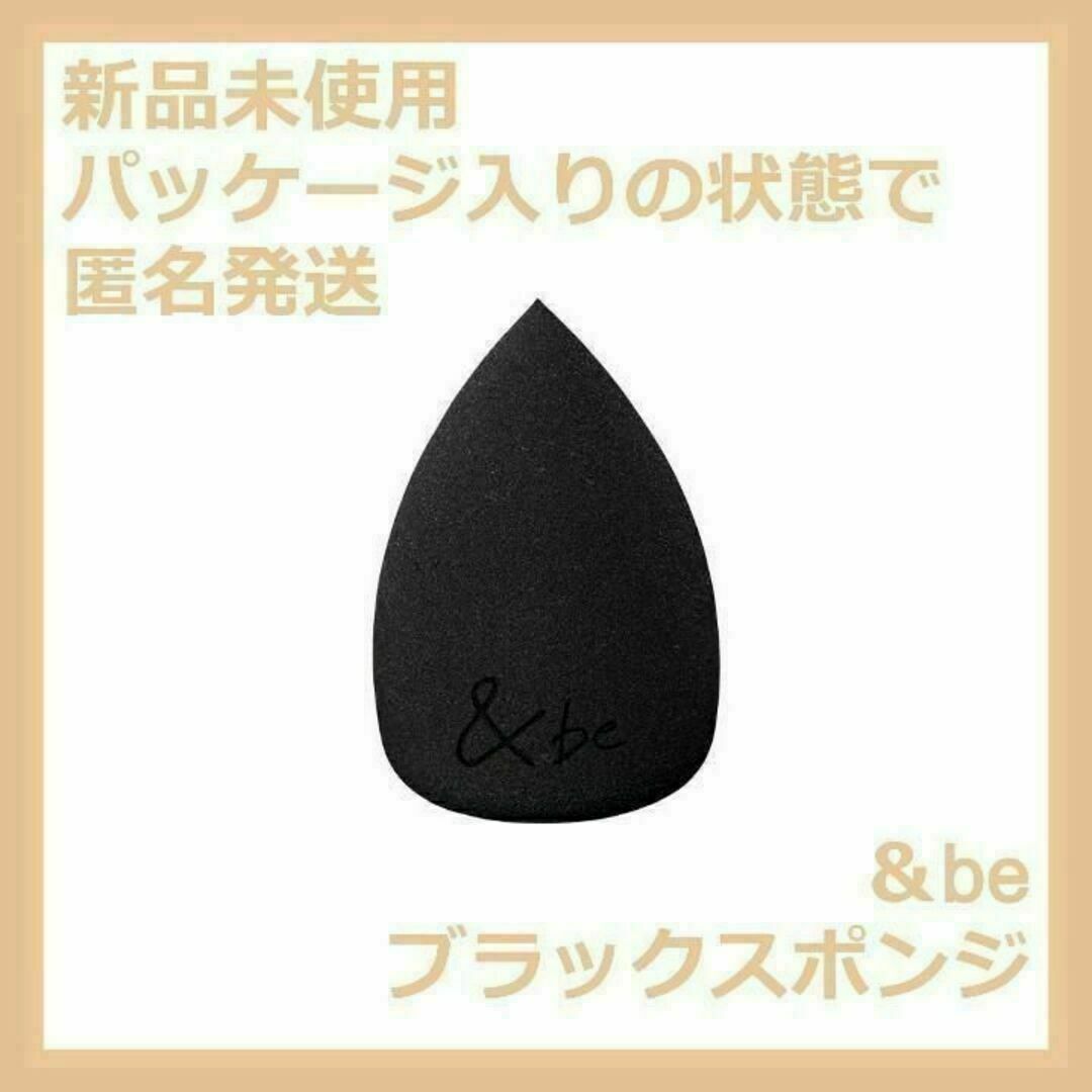 &be(アンドビー)の&be ブラックスポンジ アンドビー Clue コスメ/美容のメイク道具/ケアグッズ(パフ・スポンジ)の商品写真