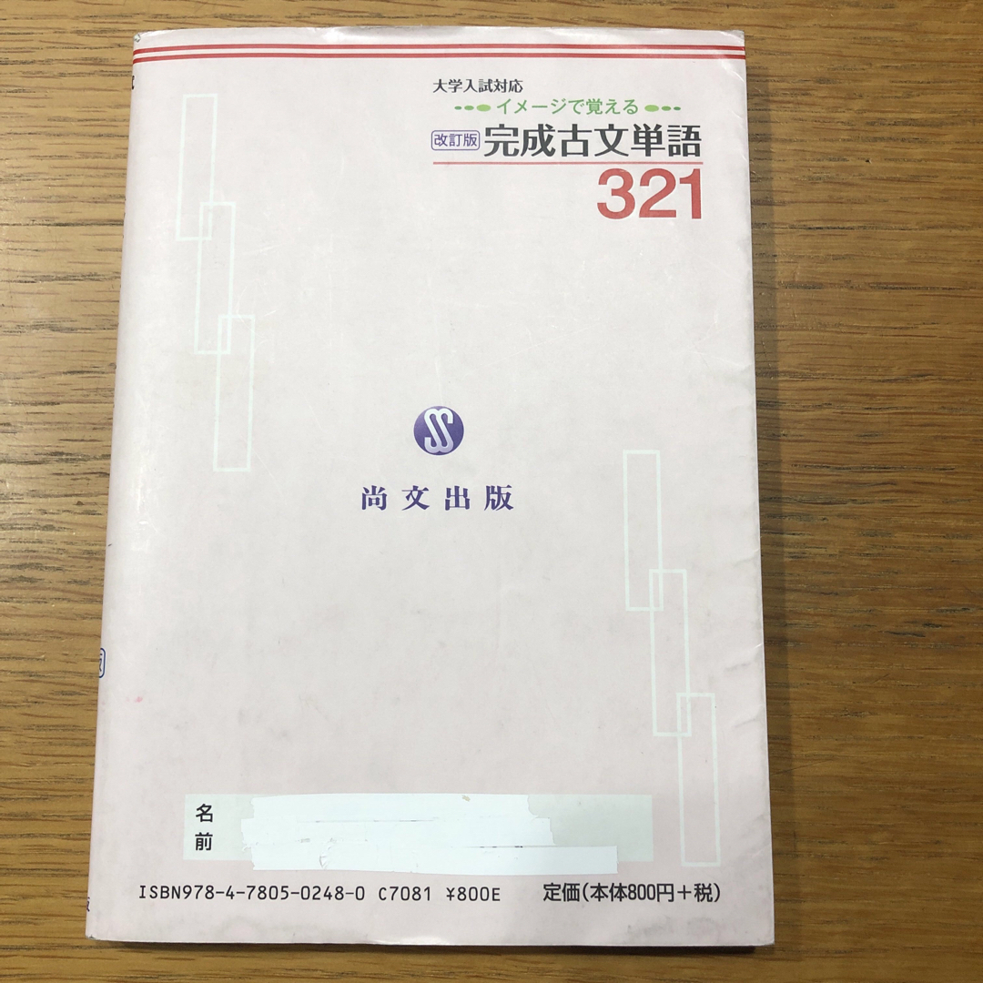 【中古】 完成古文単語３２１ イメージで覚える/尚文出版/水野左千夫 エンタメ/ホビーの本(語学/参考書)の商品写真