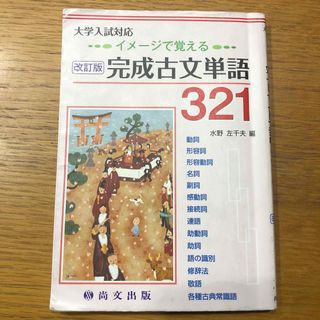 【中古】 完成古文単語３２１ イメージで覚える/尚文出版/水野左千夫(語学/参考書)