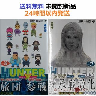 帯付き未開封希少品　 ハンターハンター ３６、３７巻　HUNTER×HUNTER(少年漫画)