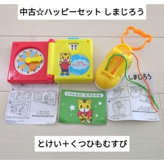 中古☆マクドナルド ハッピーセットおもちゃ しまじろう/とけい＋くつひもむすび