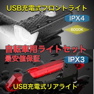 USB充電式自転車用フロントライトリヤライトセットリアライト自転車ライト(パーツ)