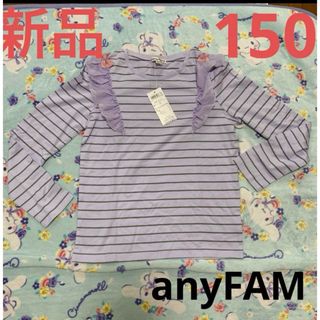 エニィファム(anyFAM)のanyFAM トップス 長袖　リボン　フリル　パープル　ボーダー　150 新品(Tシャツ/カットソー)