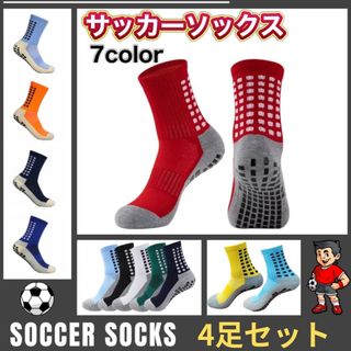 サッカー スポーツ グリップ トゥルー ソックス 4足(ウェア)