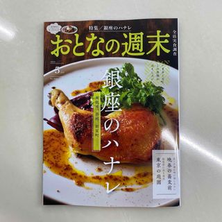 おとなの週末5月号(料理/グルメ)