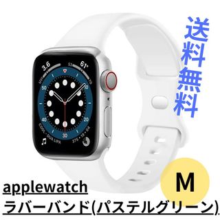 【新品】applewatchラバーバンドM/パステルグリーン/シンプル/送料無料(iPhoneケース)