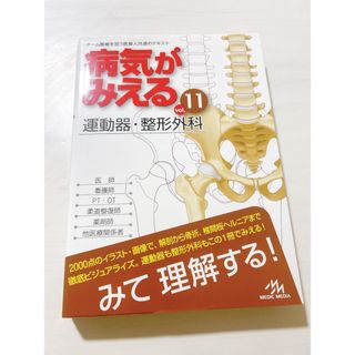 病気がみえる　整形(健康/医学)