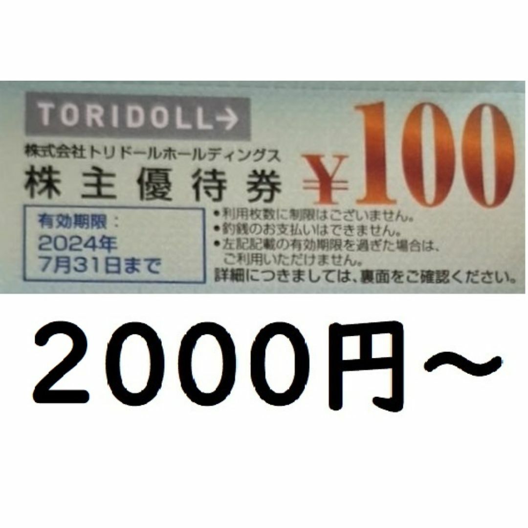 トリドール　株主優待券　2000円分～　丸亀製麺 チケットの優待券/割引券(レストラン/食事券)の商品写真