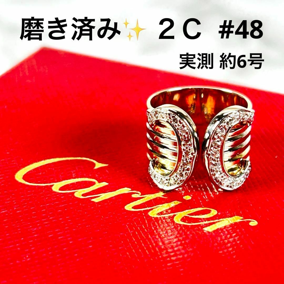 Cartier(カルティエ)の新品仕上げ済✨CARTIER 2C C2 ドゥーブルC ダイヤ #48 レディースのアクセサリー(リング(指輪))の商品写真