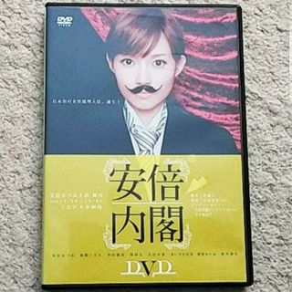 DVD『安倍内閣』安倍なつみ〈型番：HKBN-50144〉ハートフルな舞台演劇