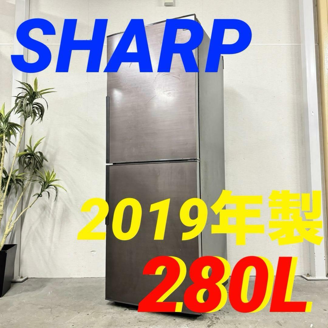 H 16289 一人暮らし2D冷蔵庫 SHARP  2019年製 280L スマホ/家電/カメラの生活家電(冷蔵庫)の商品写真