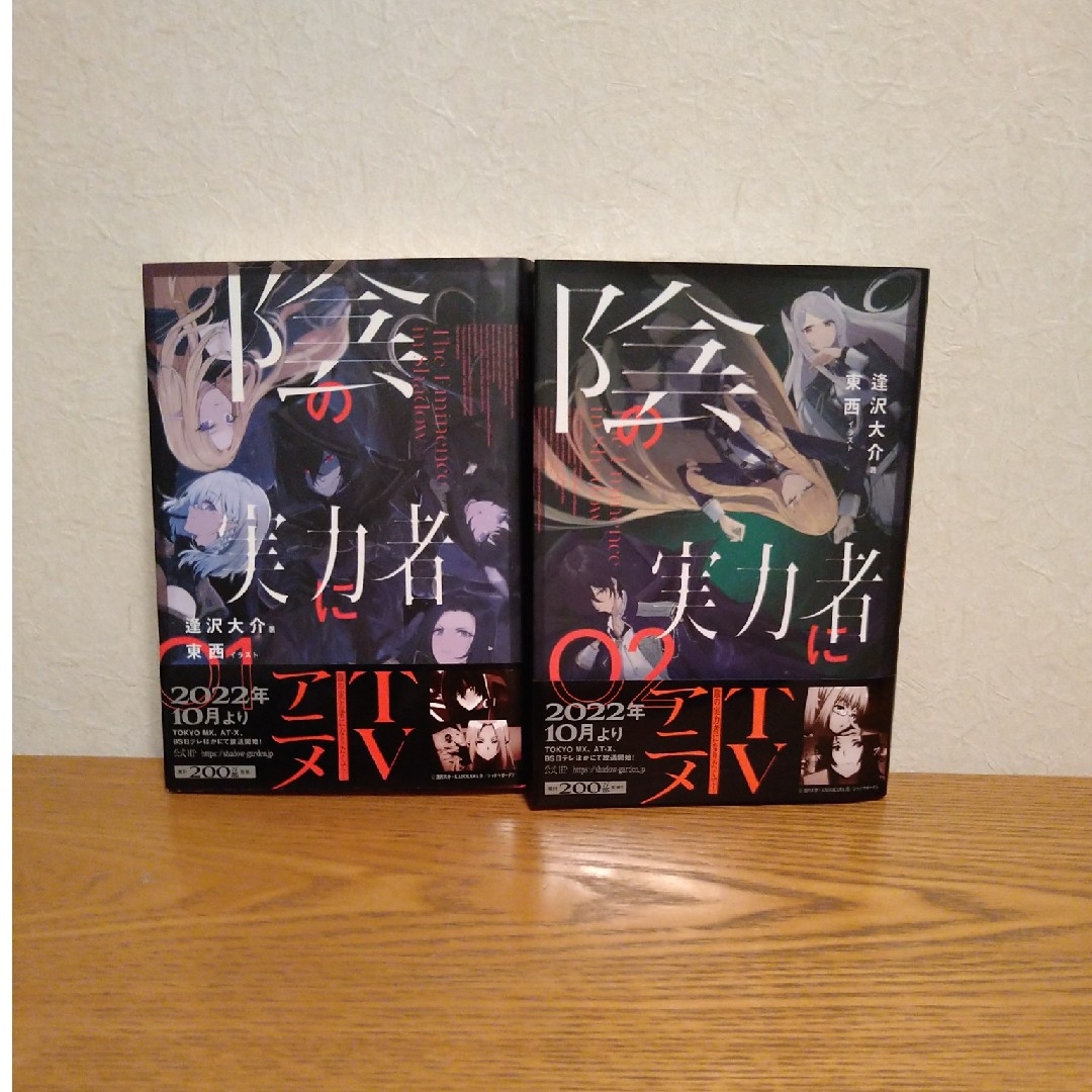 「陰の実力者になりたくて！」1・2巻セット エンタメ/ホビーの本(文学/小説)の商品写真