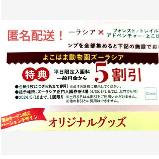 【匿名配送！おまけ付き】よこはま動物園ズーラシア・フォレストアドベンチャー割引券(その他)