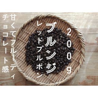 (お試し) ブルンジ　レッドブルボン　自家焙煎コーヒー豆　200g(コーヒー)