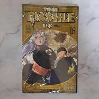 シュウエイシャ(集英社)のマッシュル－ＭＡＳＨＬＥ－ １６　新品未開封（シュリンク付き）(少年漫画)