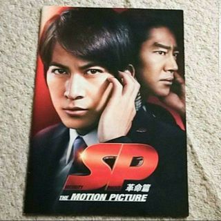 映画パンフ『SP 革命篇』 岡田准一/堤真一/香川照之/波多野貴文 など…(アート/エンタメ)