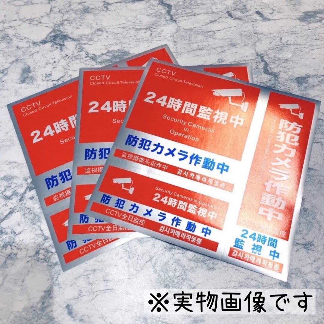 防犯ステッカー 3種類 3枚セット 防犯シール 防水 セキュリティ ステッカー スマホ/家電/カメラのスマホ/家電/カメラ その他(防犯カメラ)の商品写真